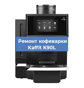 Замена | Ремонт термоблока на кофемашине Kaffit K90L в Тюмени